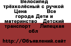 Велосипед трёхколёсный с ручкой › Цена ­ 1 500 - Все города Дети и материнство » Детский транспорт   . Липецкая обл.